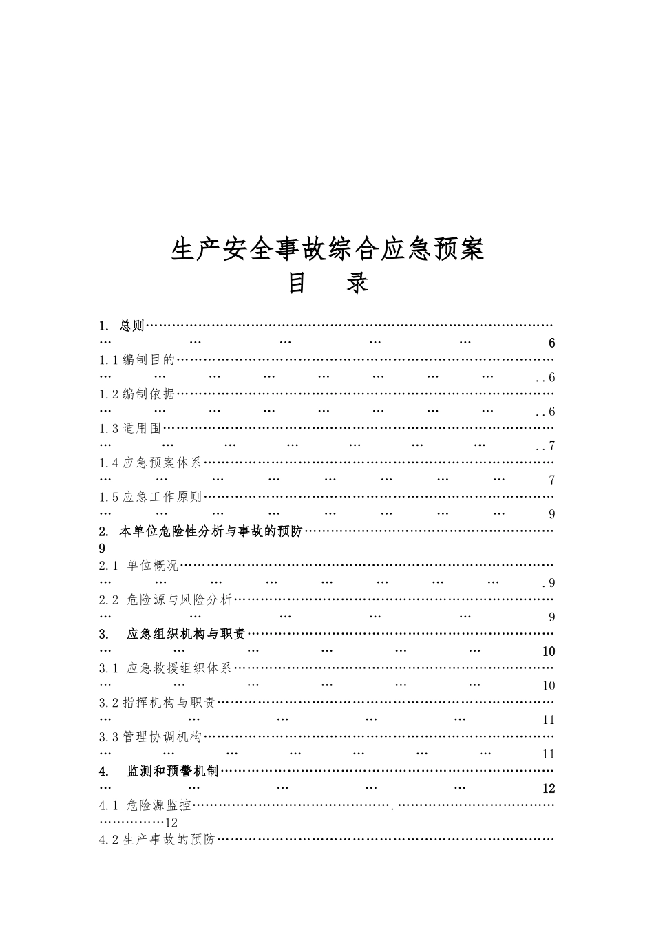 物业安全生产应急处置预案_第3页