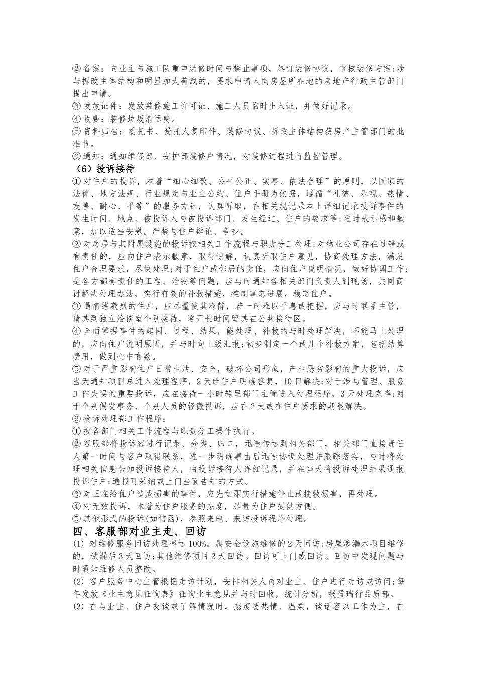 物业客服部服务要求标准_第3页