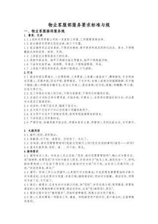 物业客服部服务要求标准