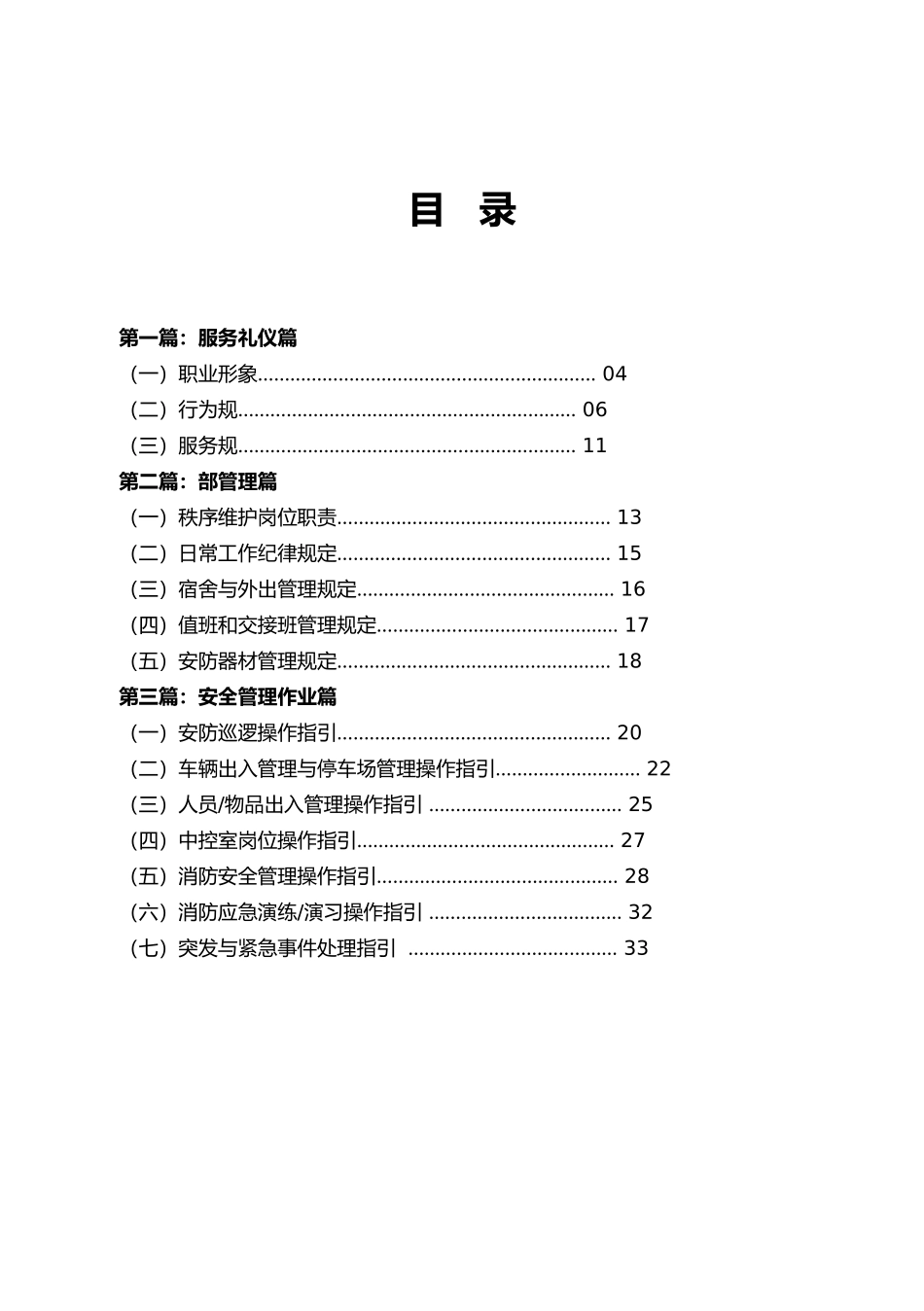 物业安全管理服务手册范本_第1页