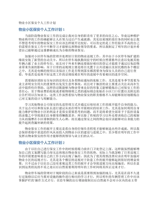 物业小区保安个人工作计划