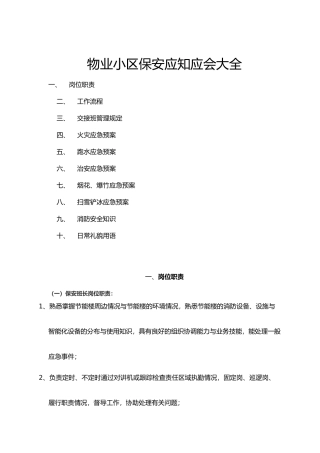 物业小区保安应知应会大全