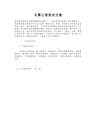 物业小区保洁方案