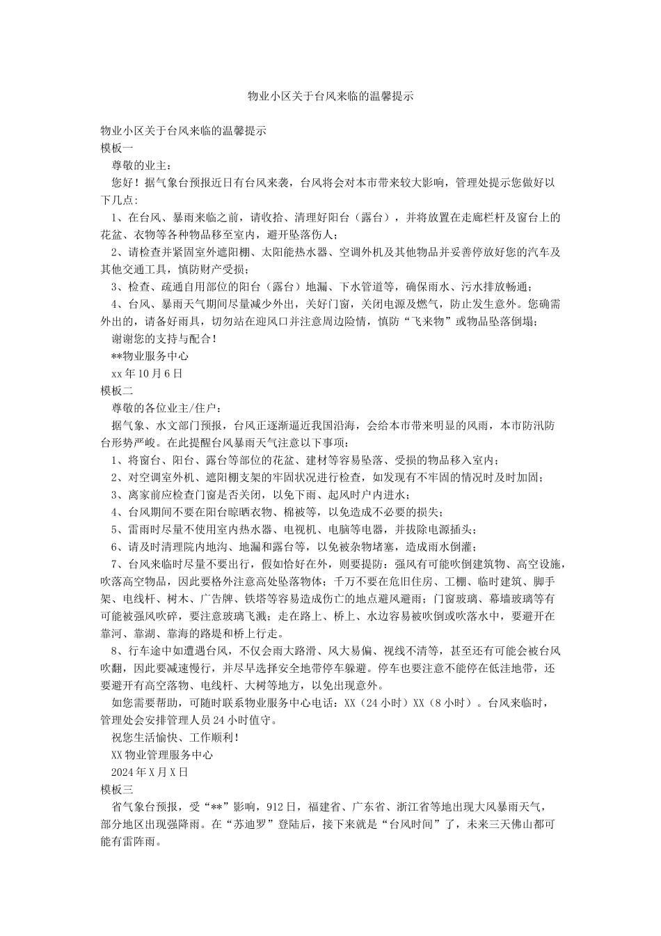 物业小区关于台风来临的温馨提示_第1页