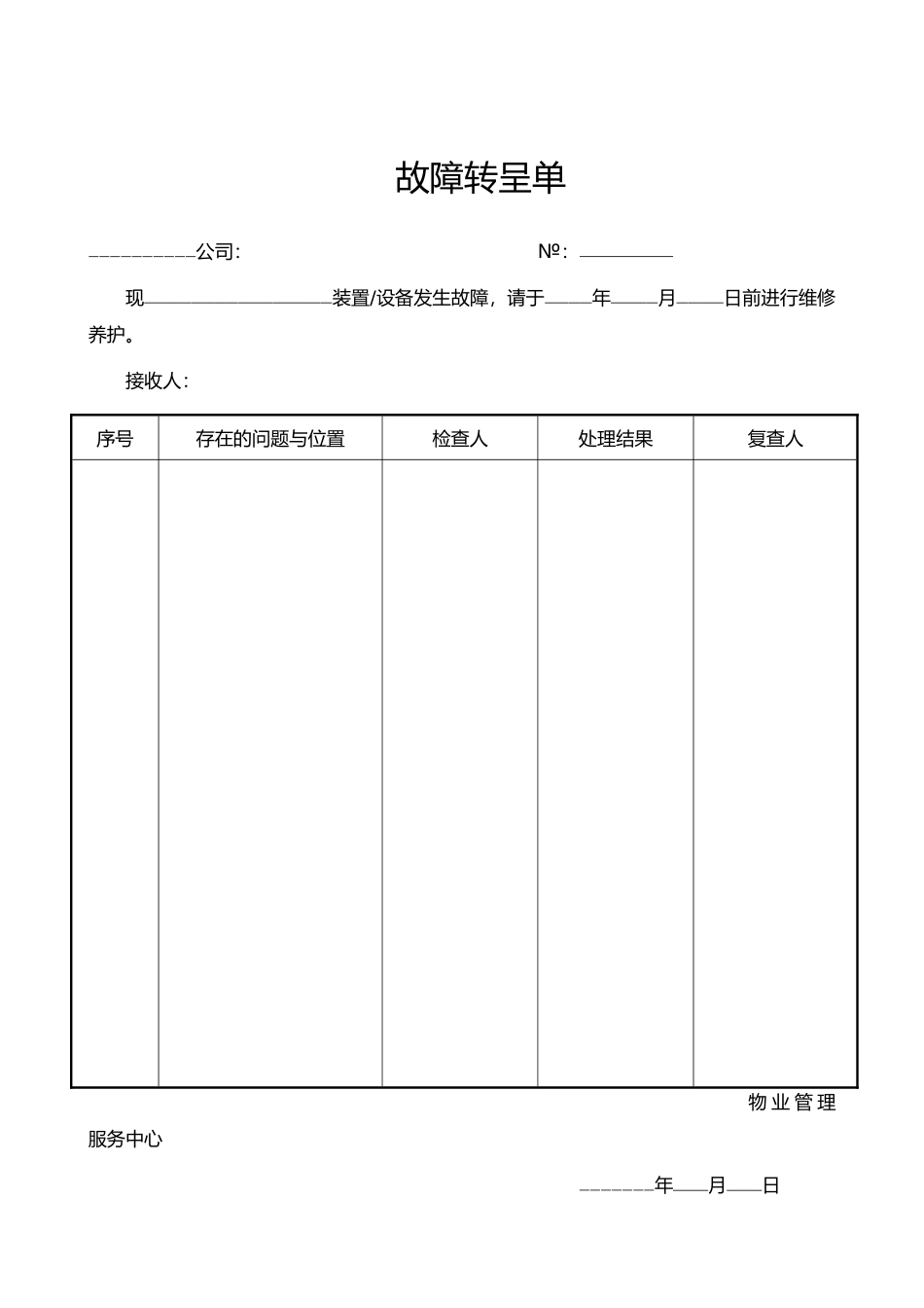 物业工程设备管理表格模板_第1页