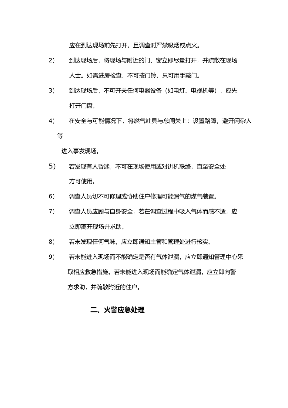 物业小区应急处置预案齐全改_第2页