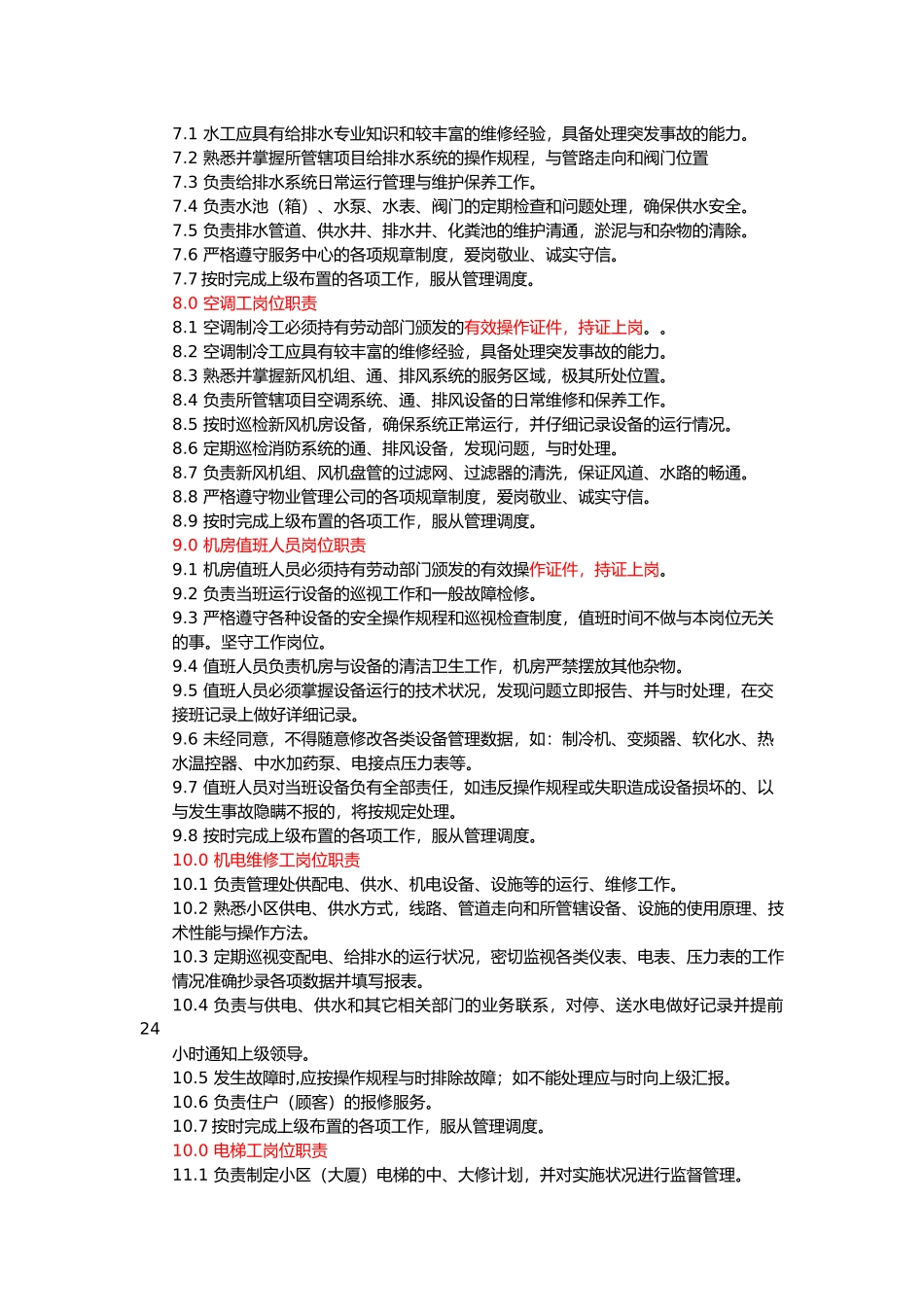 物业工程部主要工作职责范围_第3页