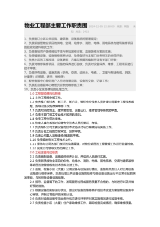 物业工程部主要工作职责范围