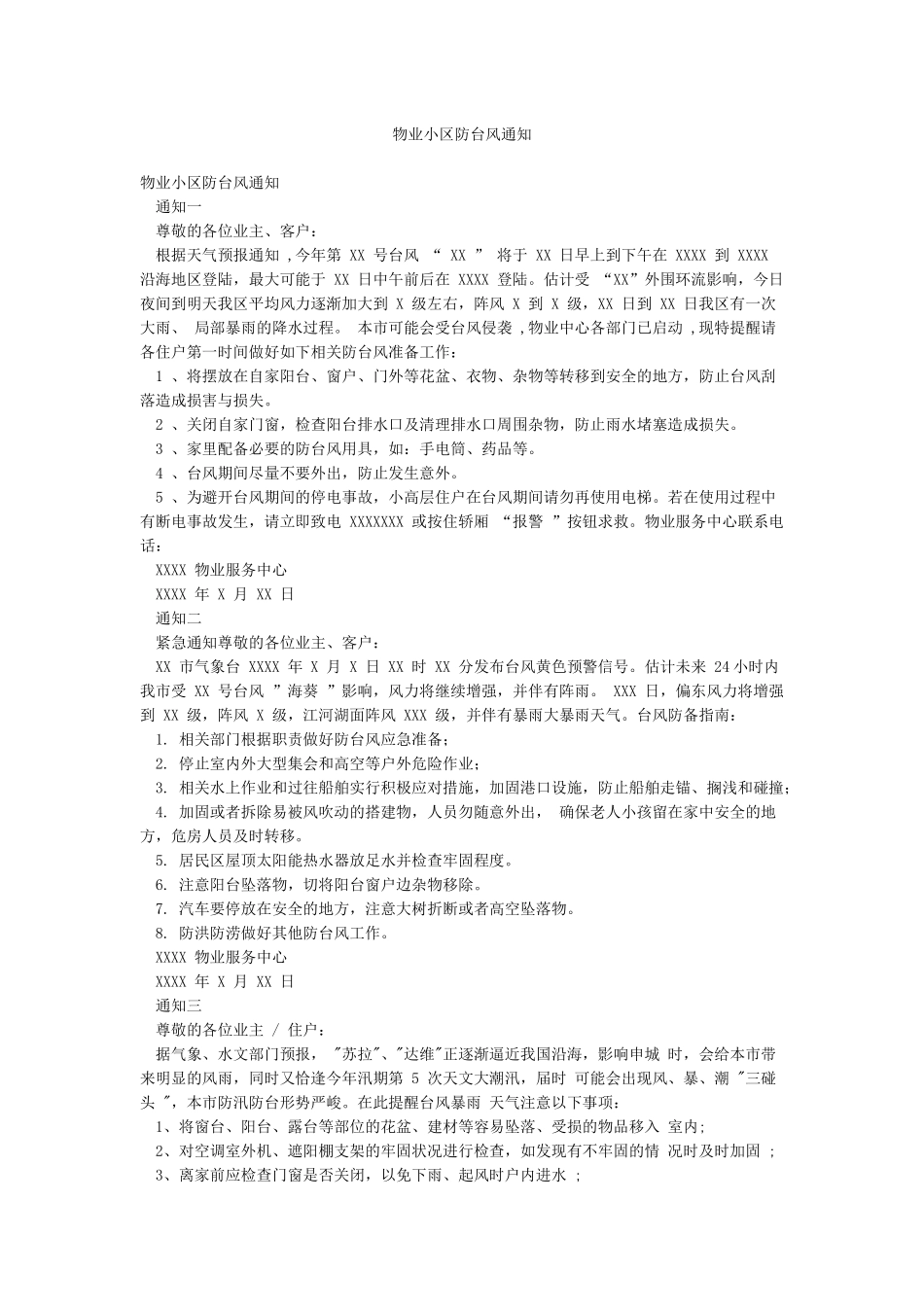 物业小区防台风通知_第1页