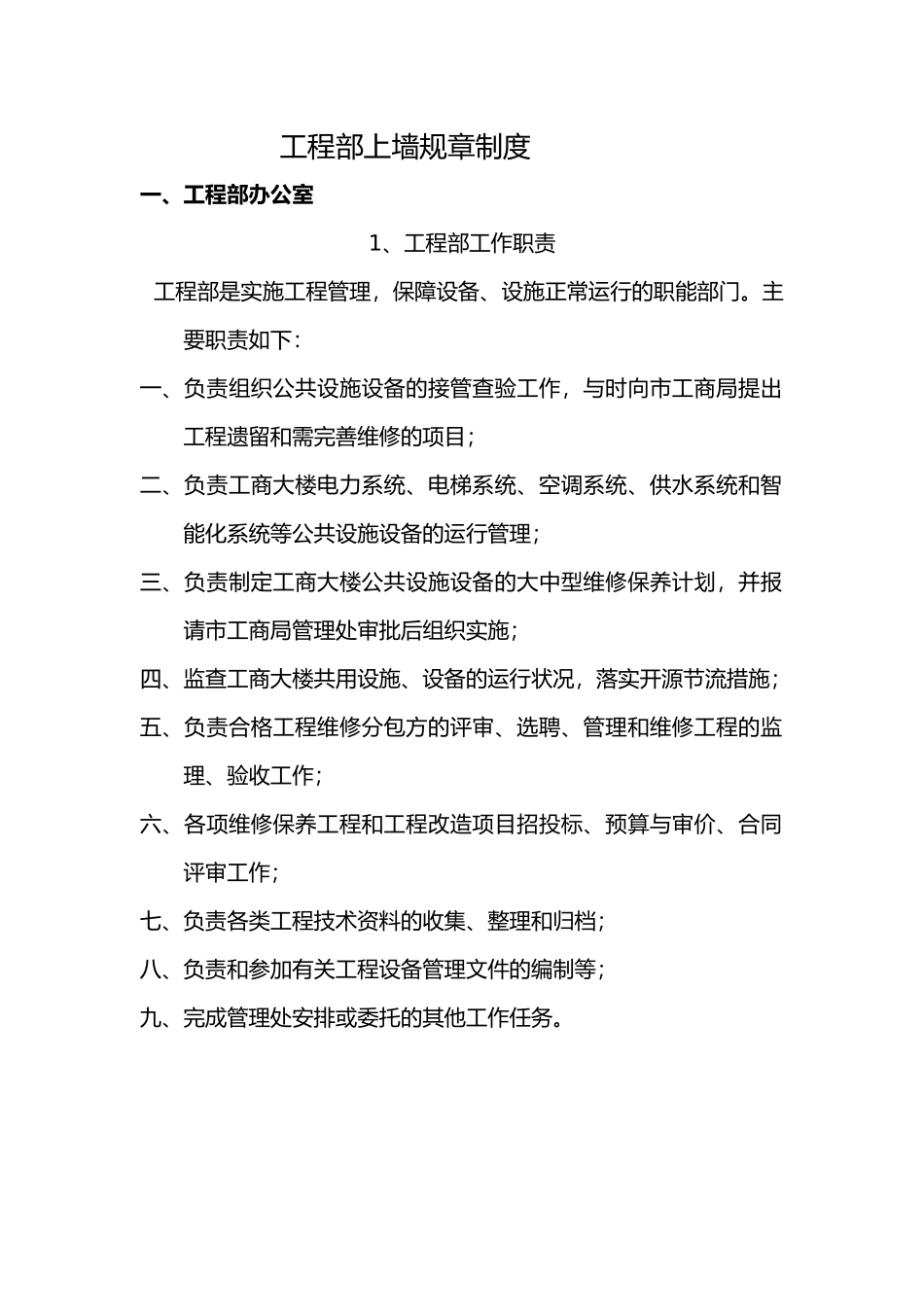 物业工程部上墙规章制度范本_第1页