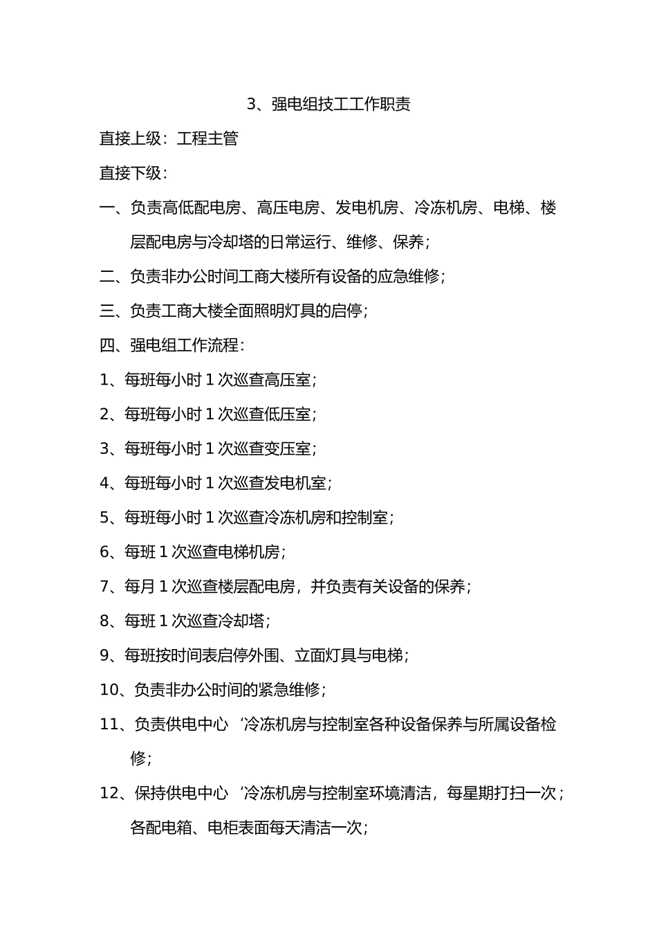 物业工程部上墙规章制度范本_第3页