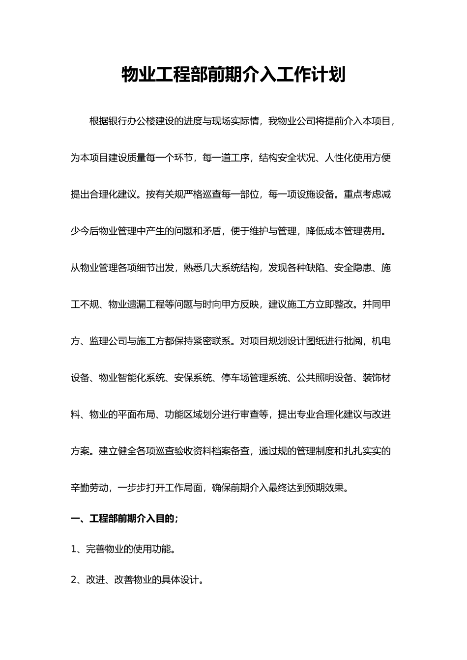 物业工程部前期介入工作计划总结_第1页