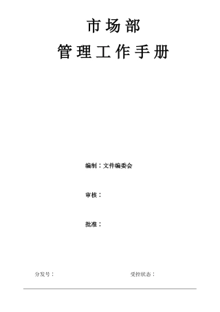 物业市场部管理工作手册