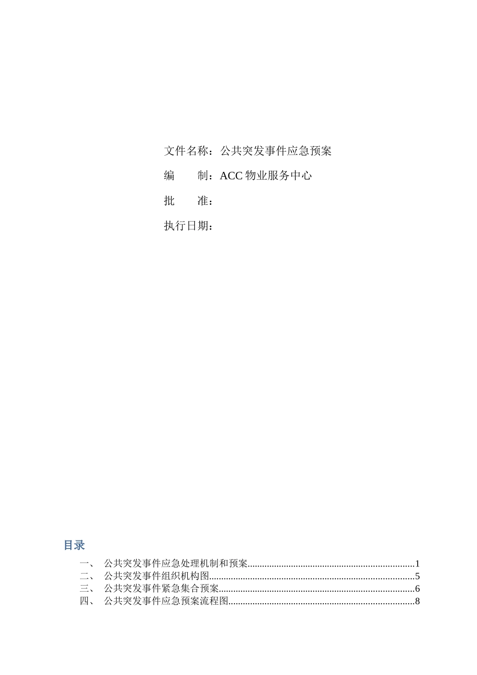 物业应急预案-202416_第1页