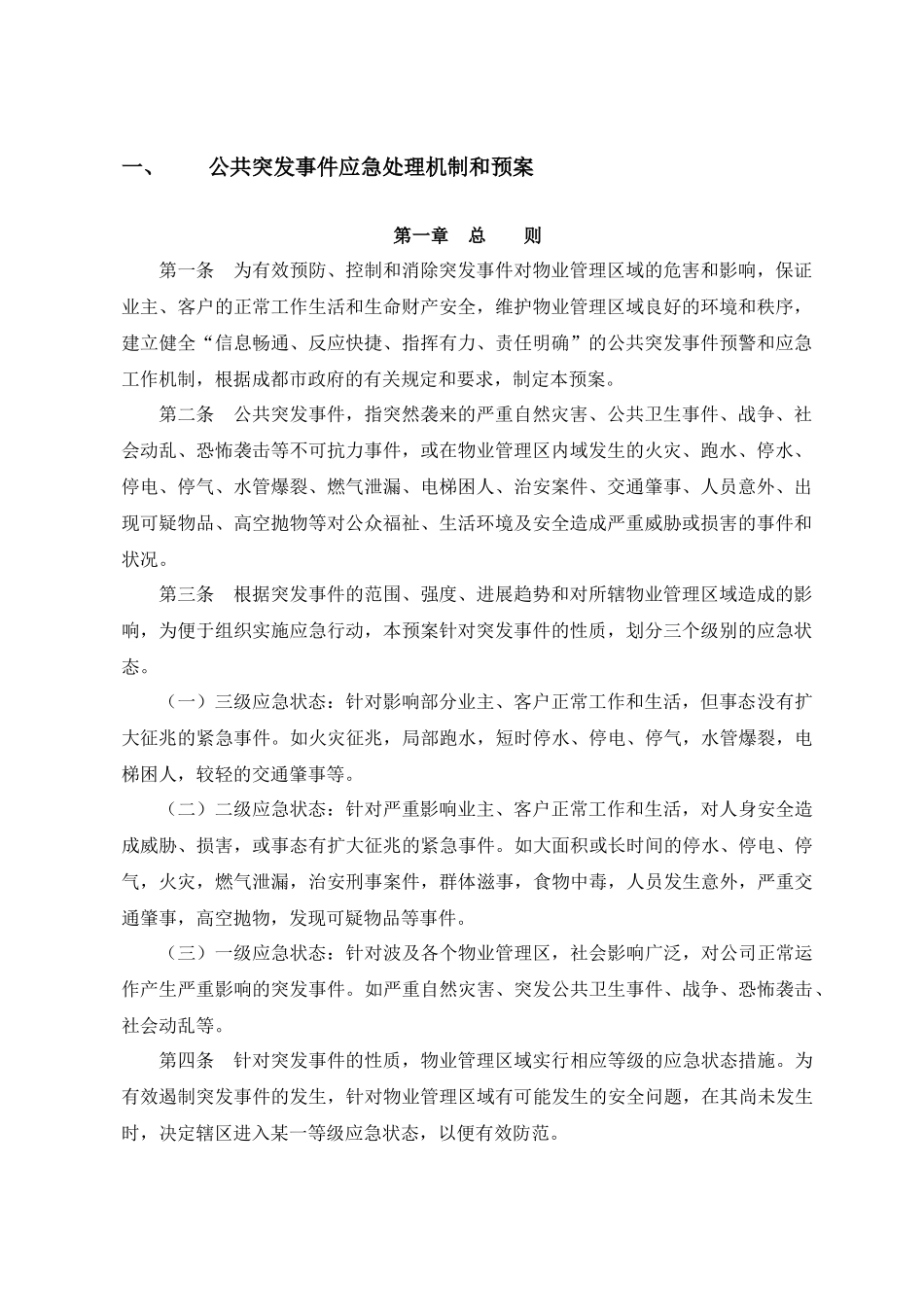 物业应急预案-202416_第3页
