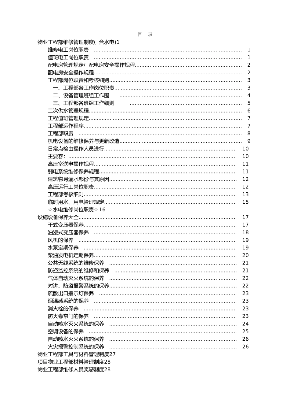 物业工程部维修管理制度与岗位职责说明_第1页