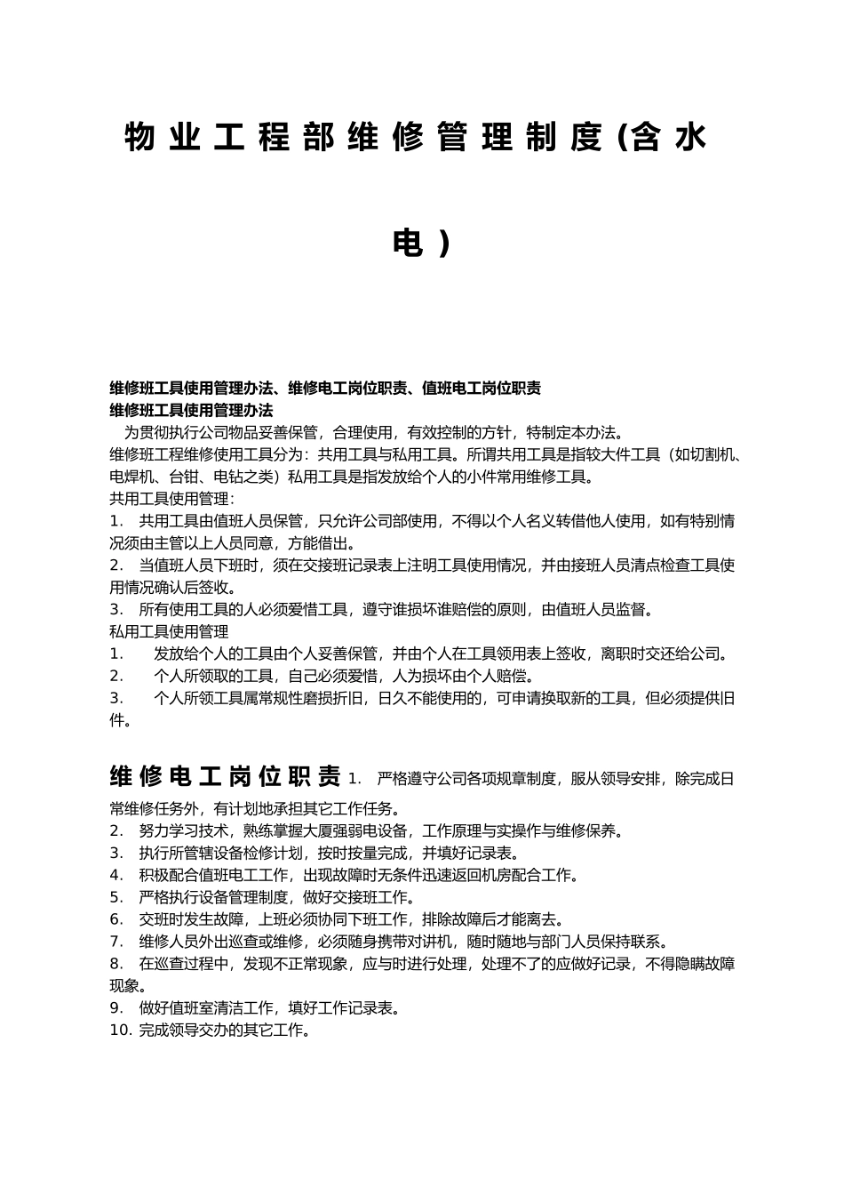 物业工程部维修管理制度与岗位职责说明_第3页