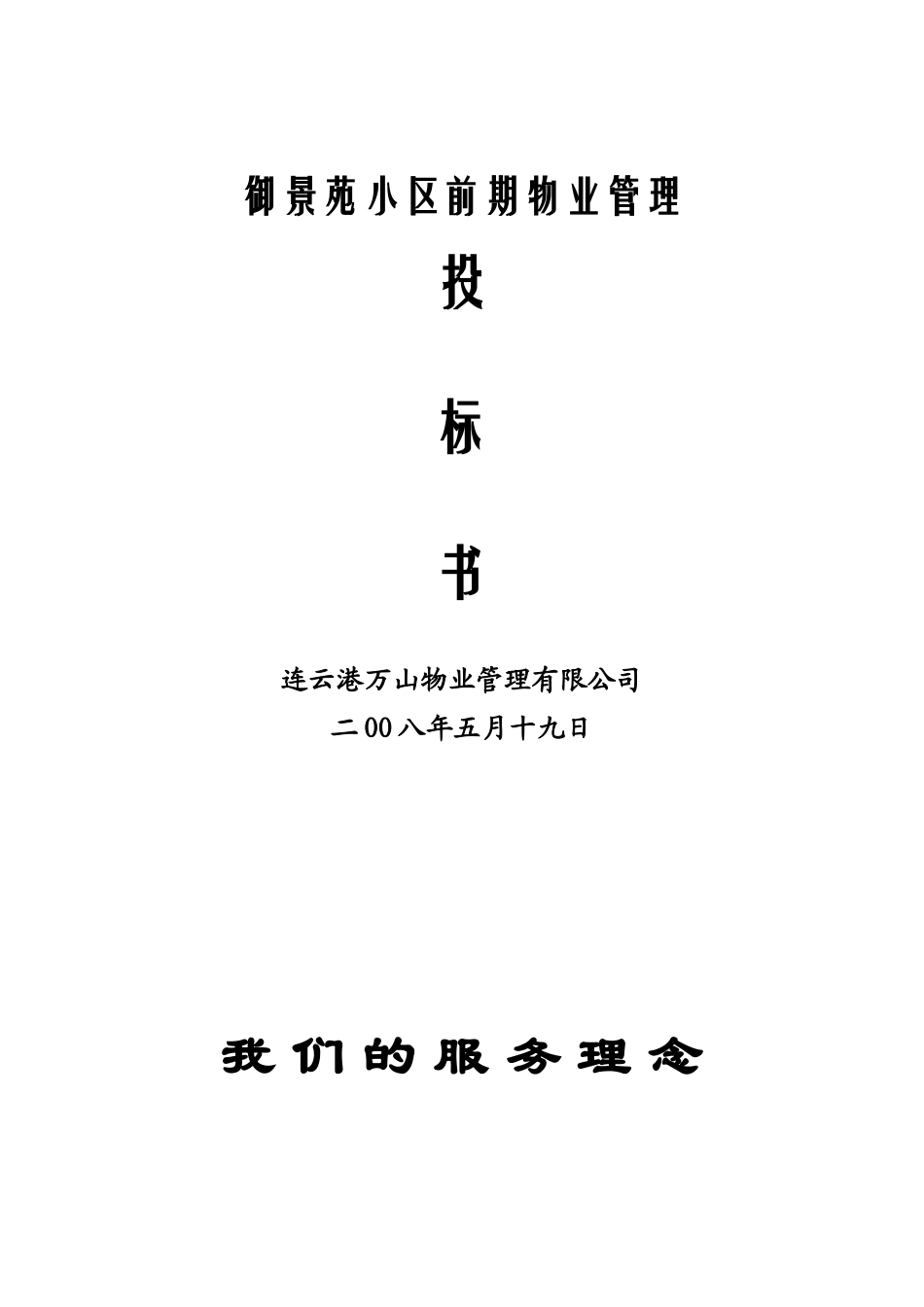 物业御景苑小区前期物业管理投标书_第1页