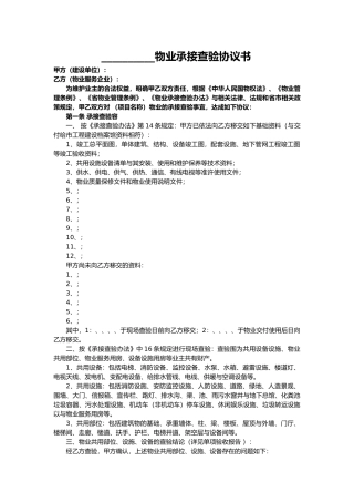 物业承接查验协议书与配套表格模板