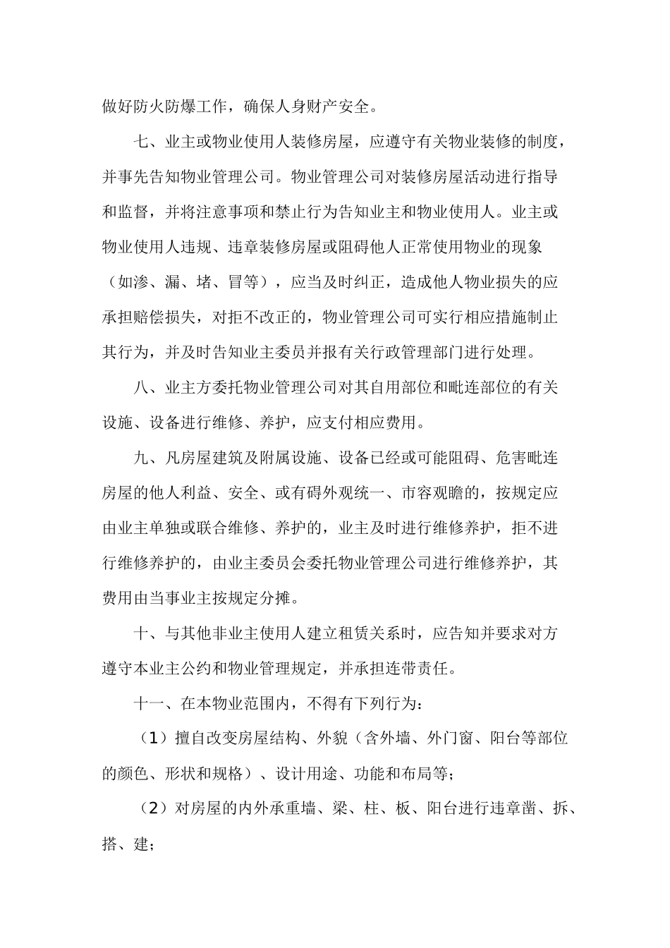 物业投资广场业主公约（DOC56页）_第2页