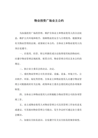 物业投资广场业主公约（DOC56页）