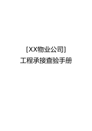 物业承接查验手册范本