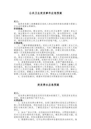 物业服务中心应急处置预案