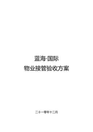 物业接管验收方案