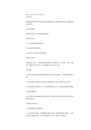 物业接管验收程序