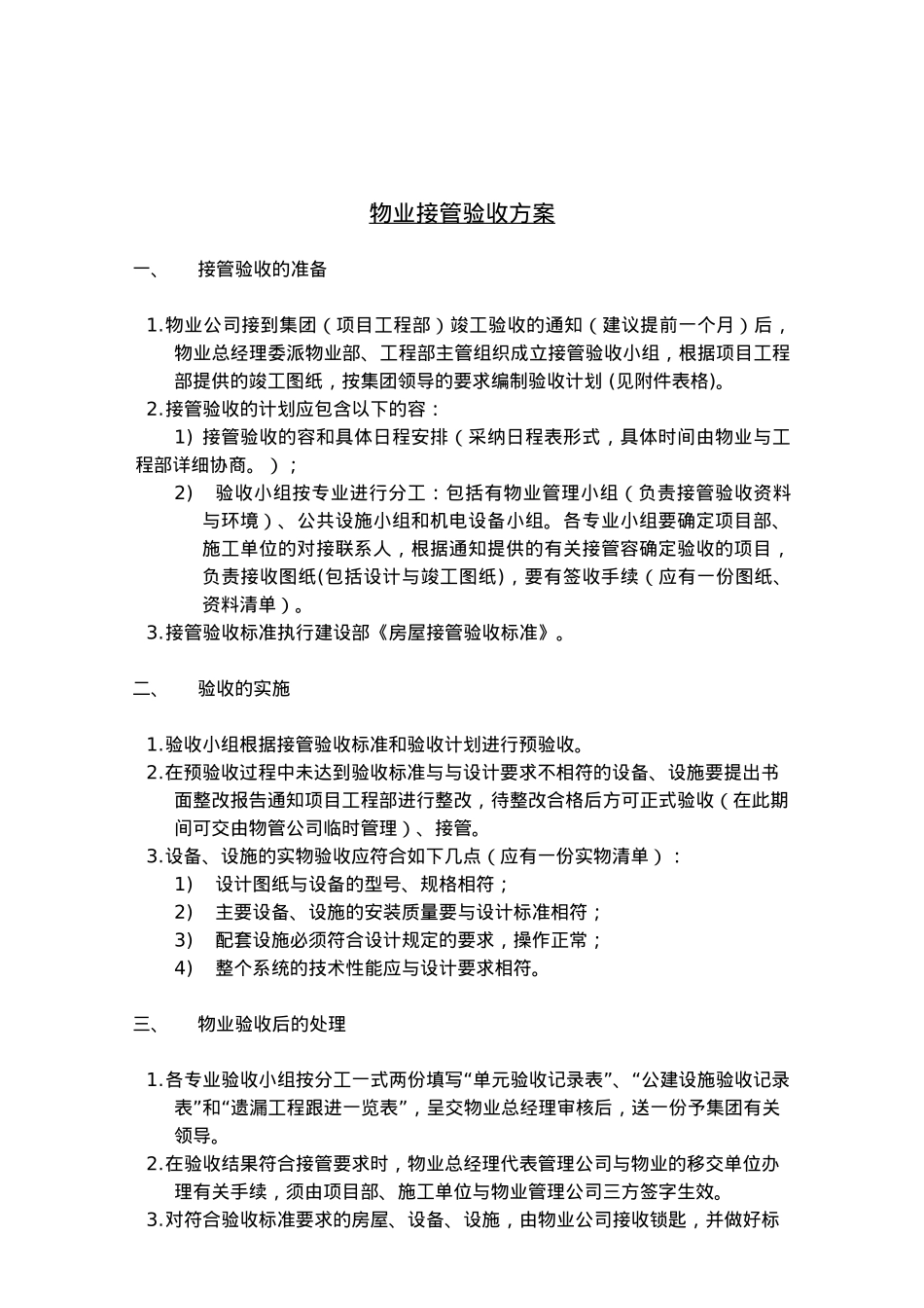 物业接管验收方案1_第2页