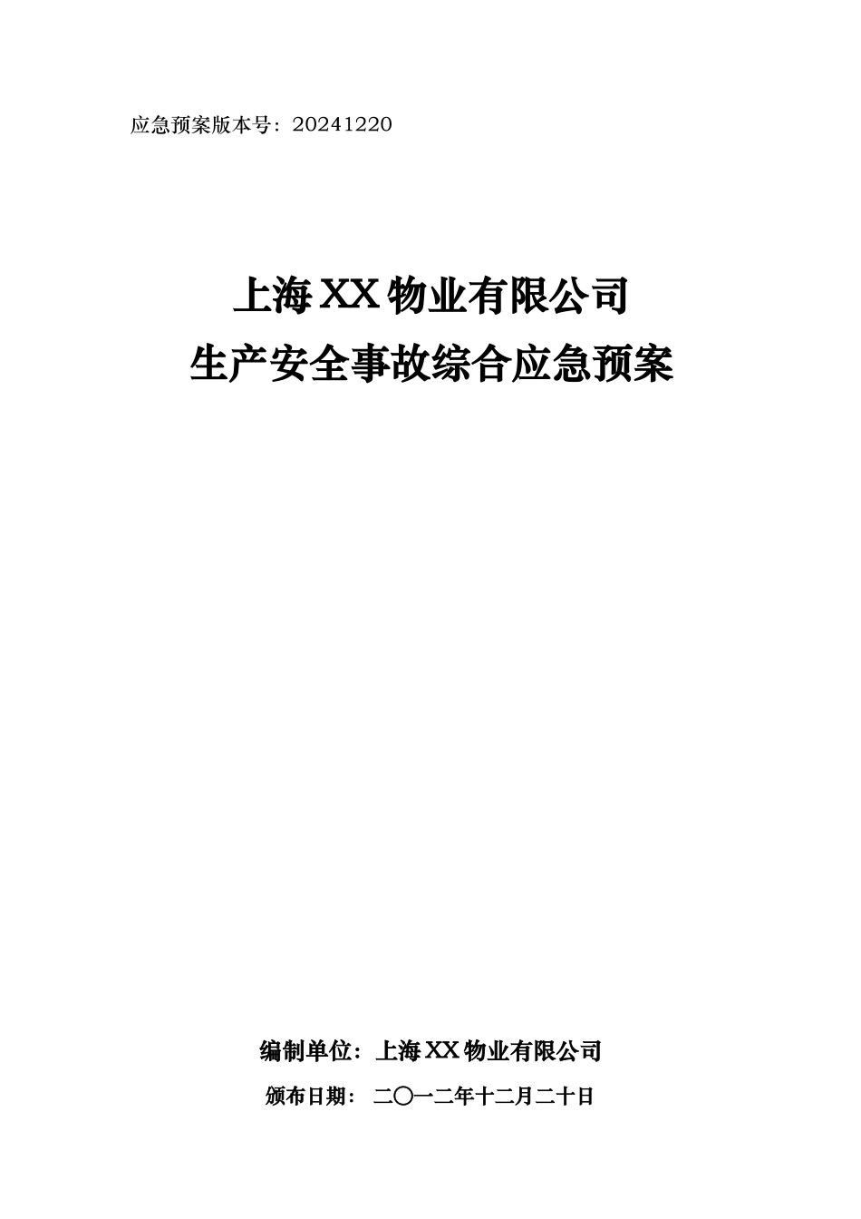 物业有限公司生产安全事故综合应急处置预案_第1页