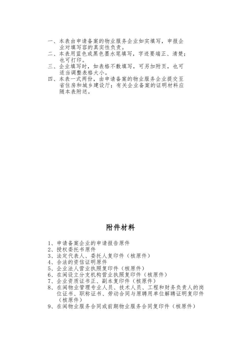 物业服务企业资质备案申请表_第2页