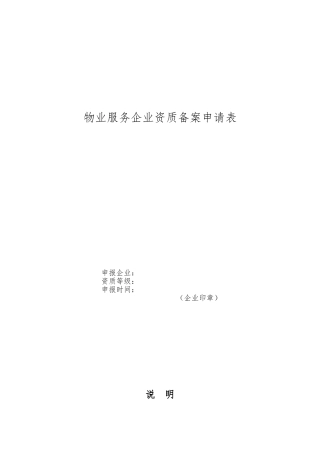 物业服务企业资质备案申请表