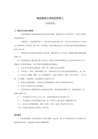 物业服务公司岗位职责