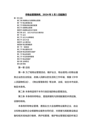 物业服务收费管理办法实施细则