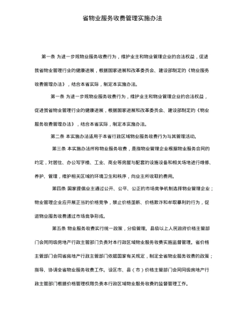 物业服务收费管理办法