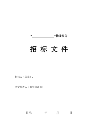 物业服务招标文件