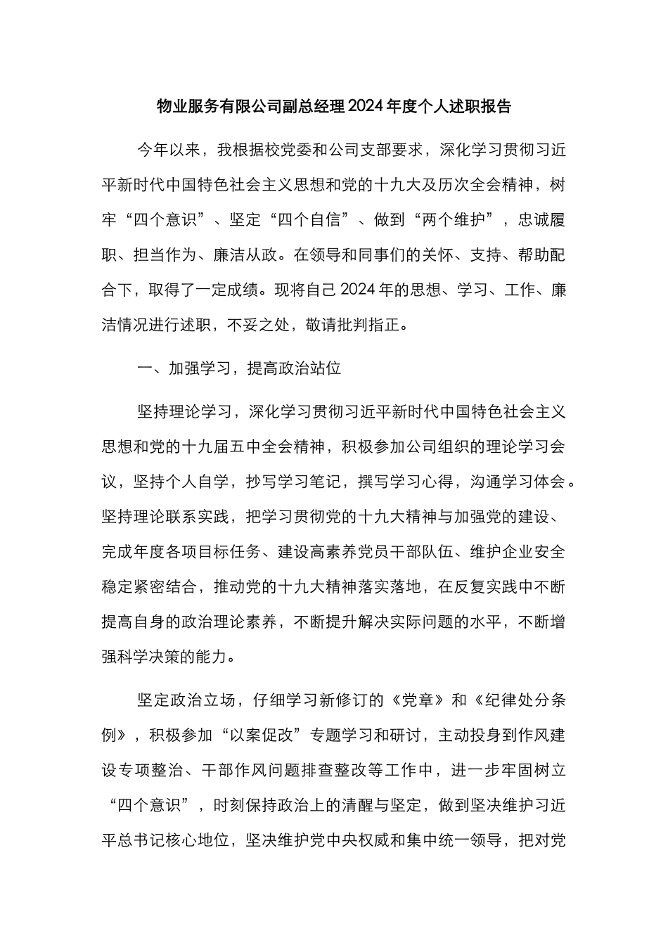 物业服务有限公司中层领导班子及领导个人2024年度工作总结汇编（5篇）（高校）_第2页