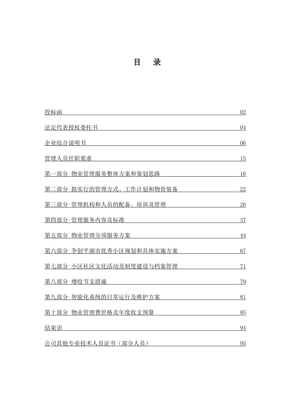 物业服务有限公司投标函_第1页