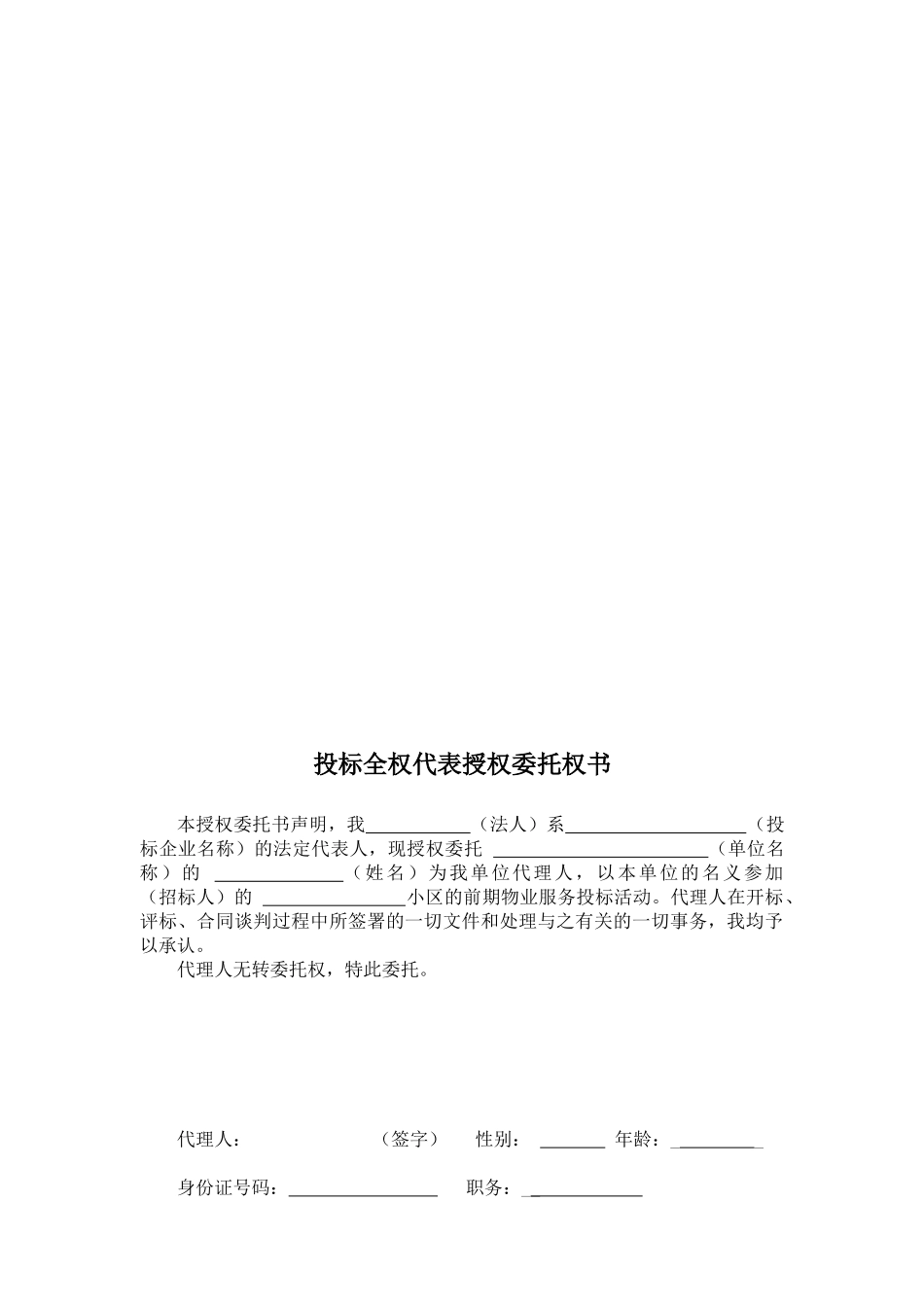 物业服务有限公司投标函_第3页