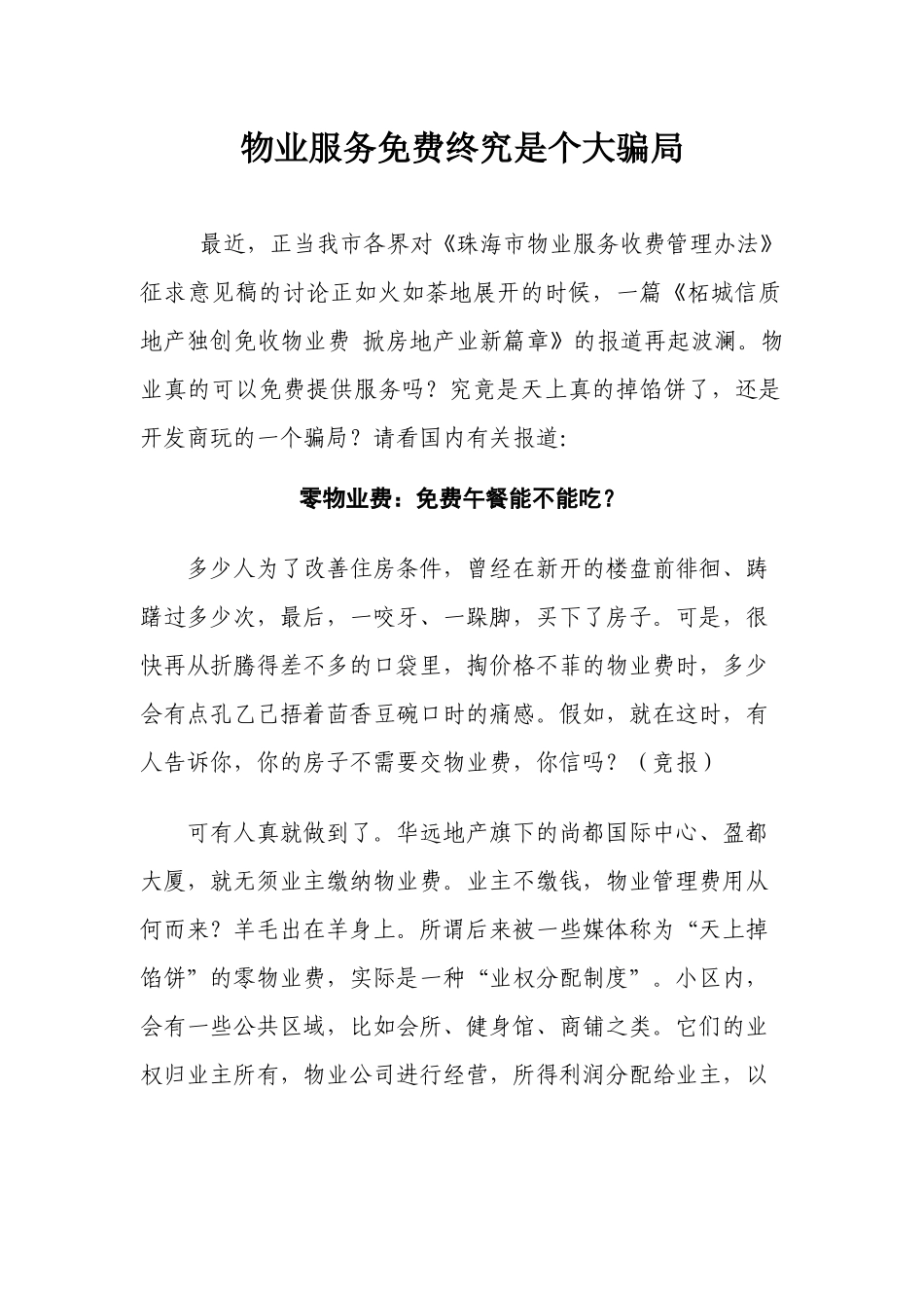 物业服务终究是个大骗局_第1页