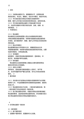 物业服务等级标准5级最新