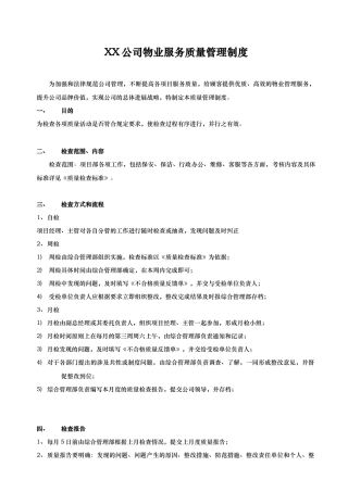 物业服务质量管理制度汇编模板