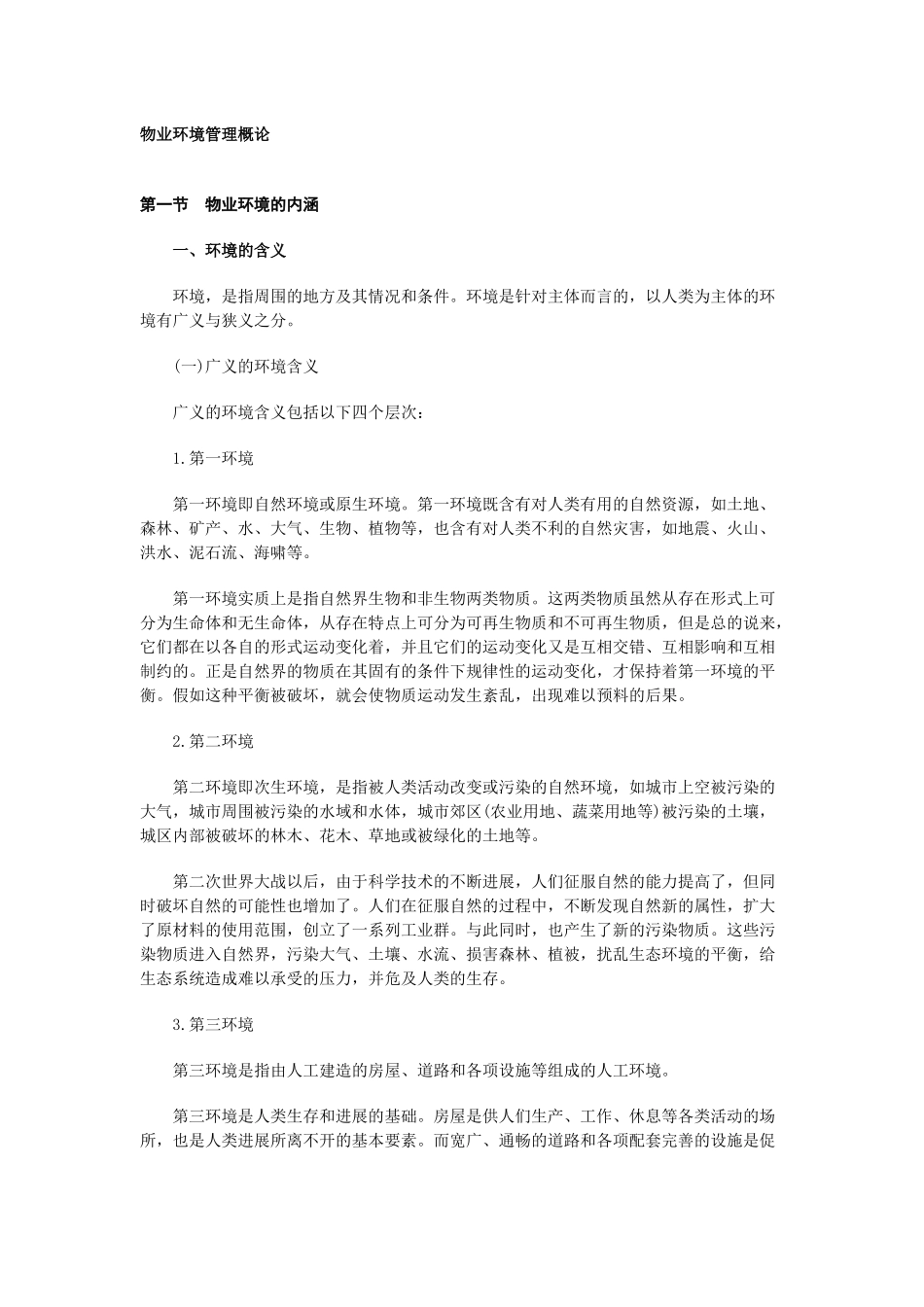 物业环境管理_第1页