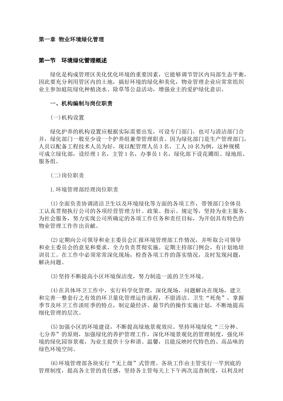 物业环境绿化管理培训资料_第1页