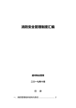 物业消防安全管理制度汇编