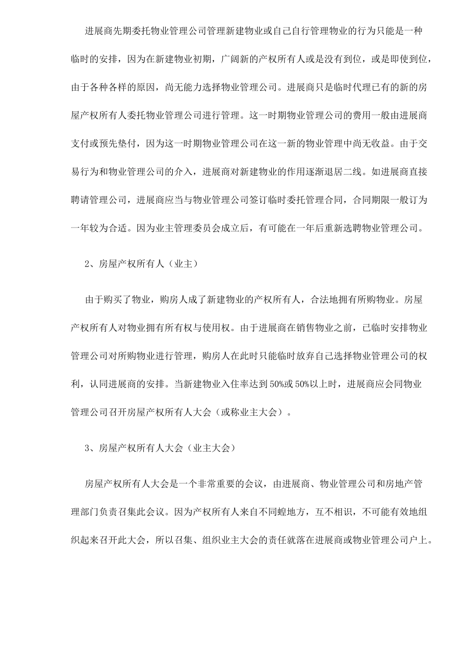 物业管理中的法律关系分析doc14_第2页