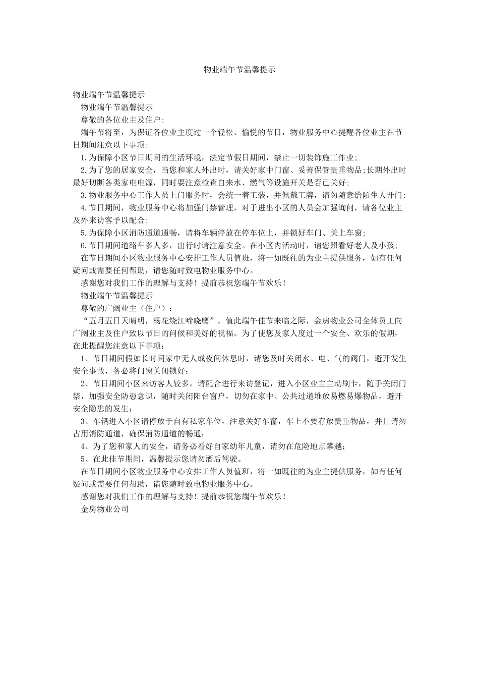 物业端午节温馨提示_第1页