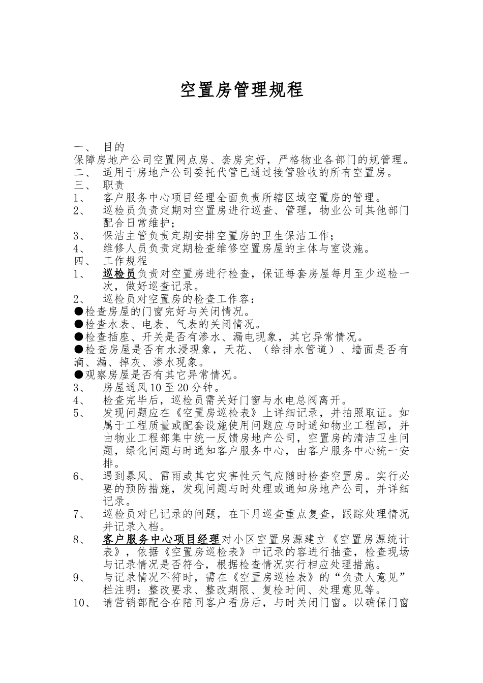 物业管理之空置房管理规程完整_第1页