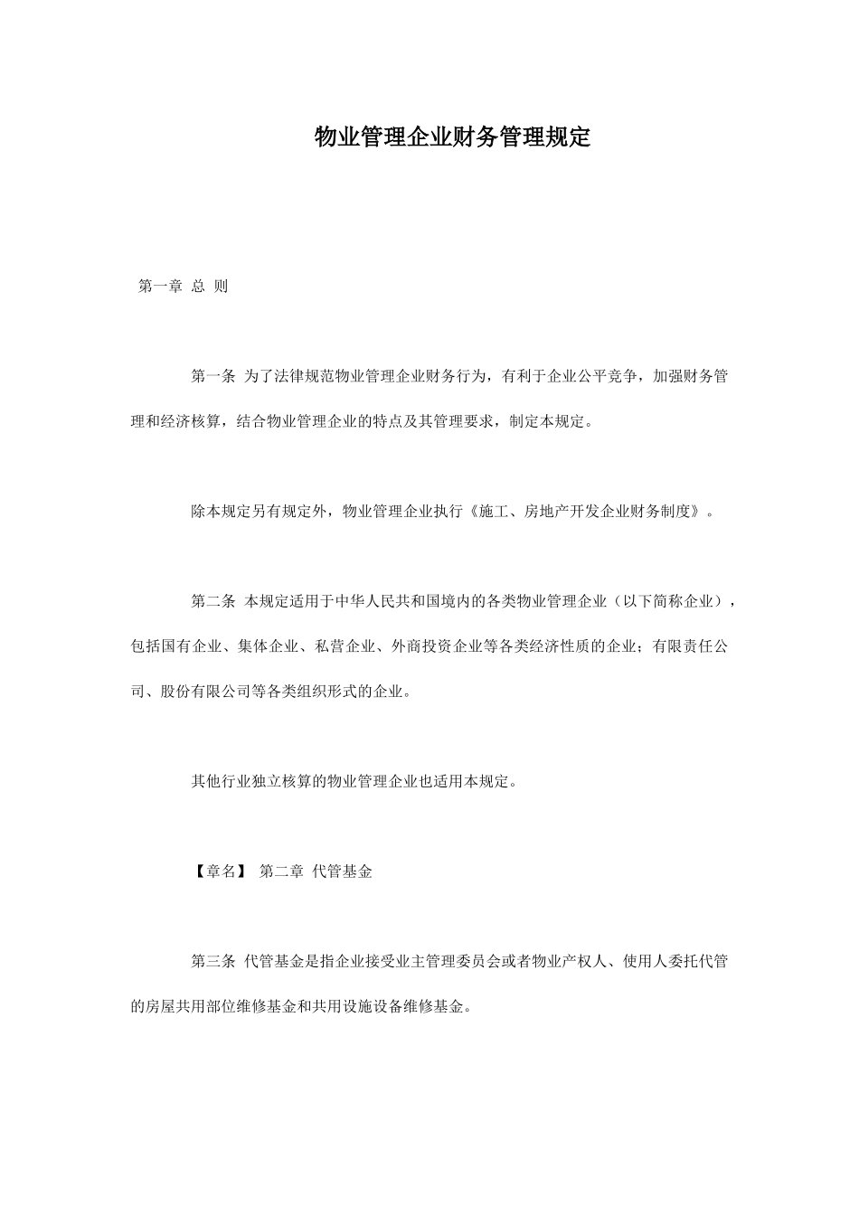 物业管理企业财务管理制度_第1页